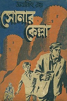 সোনার কেল্লা